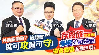 【投資最給力EP.24】外資偷偷買?這幾檔進可攻退可守! 存股族注意看! 多檔外資提款股投資價值逐漸浮現?  ｜阮慕驊 鍾騏遠