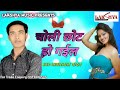 चोली छोट हो गईल ll choli chhot ho gael ll nawal lal yadav ll bhojpuri mp3 song 2018