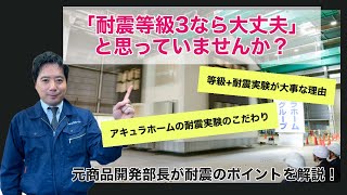 元商品開発部長が語る！耐震実験のポイント