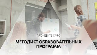 Онлайн курс обучения «Методист образовательных программ»