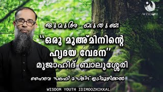 മുജാഹിദ് ബാലുശ്ശേരി | ഒരു മുഅ്മിനിന്റെ ഹൃദയ വേദന| ജുമുഅ ഖുതുബ