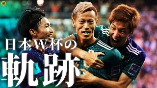 W杯日本代表の歩んできた道