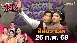 เชิญชมละครเวที Nothing Lasts Forever ม.เกษตรฯ | สีสันวาไรตี้ (26 ก.พ. 68)