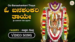 ಓ ಬನಶಂಕರಿ ತಾಯೇ | O Banasankari Thaye  - Lyrical Video | Sadwini Koppa | Banasankari Devotional Song