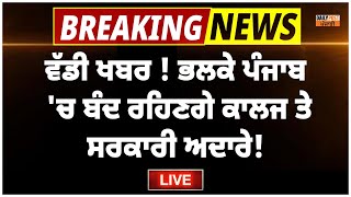 ਵੱਡੀ ਖਬਰ !ਭਲਕੇ ਪੰਜਾਬ 'ਚ ਬੰਦ ਰਹਿਣਗੇ ਕਾਲਜ ਤੇ ਸਰਕਾਰੀ ਅਦਾਰੇ,ਪੰਜਾਬ ਸਰਕਾਰ ਵੱਲੋਂ ਨੋਟੀਫਿਕੇਸ਼ਨ ਜਾਰੀ