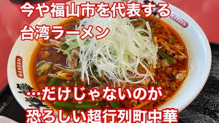 【福山市】福山市の町中華では絶対に外せない王者の風格🫅まず間違いのない行列店　#棒棒　#福山市グルメ