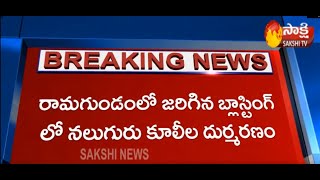 Five Singareni Employees died due to blasting at Ramagundam | Sakshi TV