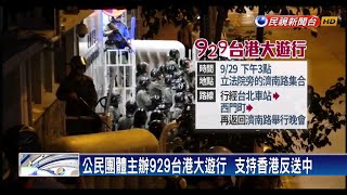 929台港大遊行  台灣民團力挺港人爭民主－民視新聞