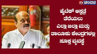 ಹೈಟೆಕ್ ಆಸ್ಪತ್ರೆ ತೆರೆಯಲು ಎಲ್ಲಾ ಜಿಲ್ಲಾ ಮತ್ತು ತಾಲೂಕು ಕೇಂದ್ರಗಳಲ್ಲಿ ಸೂಕ್ತ ವ್ಯವಸ್ಥೆ | 17.02.2023 | Day 6