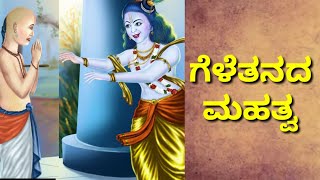 ಗೆಳೆತನದ ಮಹತ್ವ | ಮನದಾಳದ ಮಾತು | ವೇದ ಸಂಸ್ಕೃತಿ