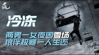 【電影推薦】《冷凍》兩男一女為逃票夜入雪場，用生命演繹不作死就不會死