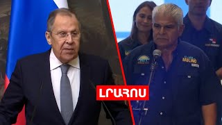 Լավրովը Երևան կգա, Պանաման մերժել է Թրամփին․ ԼՈՒՐԵՐ