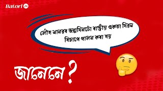 #Janene ।। চৰ্দাৰ বল্লভভাই পেটেলৰ জন্মদিনটো 'ৰাষ্ট্ৰীয় একতা দিৱস হিচাপে' পালন কৰা হয়