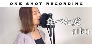 【自己流THE FIRST TAKE】食べた愛 / aiko cover by 髙野瑠菜