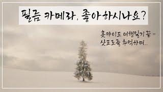 필름 카메라, 좋아하세요? 삿포로 필름 언박싱 - 나의 첫 30대를 맞이하며 : Life is a Film Camera: Sapporo Through My Lens