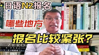 日语N1N2考试报名，哪些地方比较紧张？报名策略！