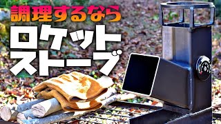 超使えます！買って正解！風に負けないロケットストーブは焚火料理のマストアイテム【キャンプ飯】