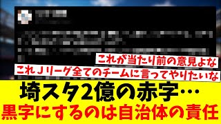 埼スタ2億の赤字…黒字にするのは自治体の責任