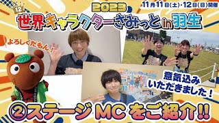 【もうすぐ開催!!】世界キャラクターさみっとin羽生2023 │②各ステージMCをご紹介!!