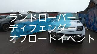 ランドローバーディフェンダー　オフロード走行イベント