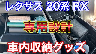 コンソールボックストレイで利便性アップ！ レクサス 20系RX専用設計収納グッズ！グローブボックス パーティション