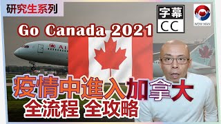 疫情中進入加拿大流程 | Go Canada 2021 | 入加拿大全攻略 | 入境流程 | 全14日隔離流程