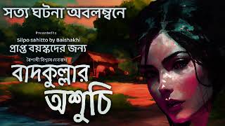 বাদকুল্লার অশুচি|বৈশাখী বিশ্বাস দেবনাথ|Bengali audio story|Suspense story|Voyer golpo