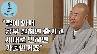 [출가] 절에 와서 공부 열심히 하면 진정한 '출가'고 딴생각하고 공부 안하면 '가출'입니다-보선스님 두 번째편