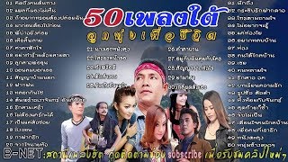 รวมเพลงฮิต 50 เพลงใต้ลูกทุ่ง เพื่อชีวิตเก่าๆ ฟังสบายชิวล์ๆ เวลาทำงาน #ฮิตตลอดกาล#