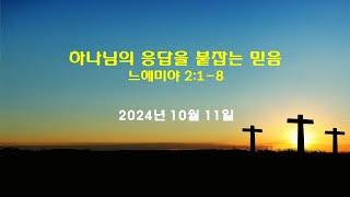 해밀교회 금요예배(20241011)