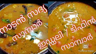 നാടൻ സദ്യ സാമ്പാറും ഇഡ്ഡലി സാമ്പാറും/sadya sambar vs breakfast sambar