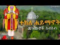 #የአቡነ_ተክለ_ሐይማኖት_መዝሙር_ስብስብ #ethiopia_orthodox_church  #Loza media