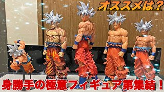 【ドラゴンボール】身勝手の極意大集結！僕が持っている身勝手の極意フィギュアを紹介します！