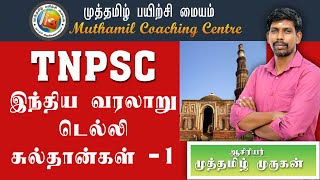 இந்திய வரலாறு - டெல்லி சுல்தான்கள் 1 | அடிமை வம்சம்| Delhi sultan | Mamluk dynasty | #tnpsc #group_4