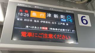 【近鉄】1839津新町行き急行桑名接近放送