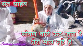 #सोवण वाले ऊठ जाग रे तेरा माल लूटै है//#sant rajkumardas//#satsang rakhigarhi🙏🙏