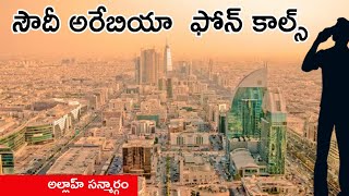 సౌదీఅరేబియా ఫోన్ కాల్స్ || అల్లాహ్ సన్మార్గము || భారతదేశంలో కొందరు దొంగ ఉలమాలు || Br Shareef