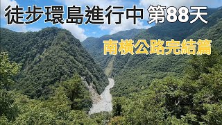 徒步環島第88天：南橫公路完結篇