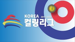 [LIVE] 2019 컬링리그 남자부 (경기도연맹 vs 강원도청) | 20200108