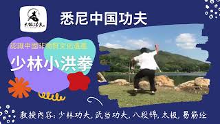 HKSCSA: 少林小洪拳 - 郭東衛師傅 (澳州分校)