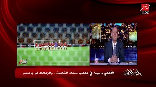 أتوبيس نادي الزمالك (خرج ولم يصل).. إلى ستاد القاهرة