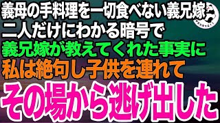 【スカッとする話】親族の食事会に呼ばれて行くと一切料理を口にしない義兄嫁→こっそり口の動きで教えてくれた義兄嫁の言葉の意味に気づき、私は慌てて病院へ駆け込んだ