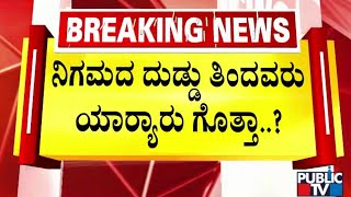 Valmiki Development Corporation Scam : ವಂಚನೆ ಹಣದಲ್ಲಿ ಶೋಕಿ ಮಾಡಿದ್ದವರಿಗೆ ಎಸ್‌ಐಟಿ ಶಾಕ್‌ | Public TV