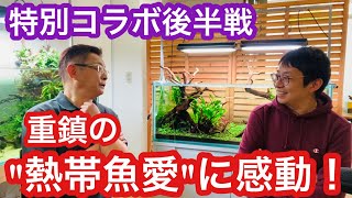 【GW特別コラボ企画】業界30年の大先輩が持つ熱帯魚愛に感動(後半)