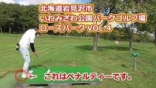 パークゴルフ｜スタート台のはみ出しは注意しましょう！いわみざわ公園ローズパークVOL 4　Hokkaido japan　Park Golf Video