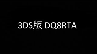 3DS版 DQ8 RTA 練習　21.11.13