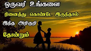 ஒருவர் உங்களை நினைத்து கொண்டே இருந்தால் இந்த அறிகுறி தோன்றும்| Law of attraction tamil|MruniqueTamil