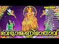 മാതാവിൻറെ മികച്ച പാട്ടുകൾ christian devotional songs malayalam mariyan songs malayalam christian