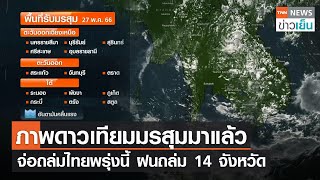 ภาพดาวเทียมมรสุมมาแล้ว จ่อถล่มไทยพรุ่งนี้ ฝนถล่ม 14 จังหวัด | TNN ข่าวเย็น | 26-05-23