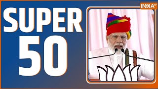 Super 50: Lok Sabha Election 2024 | PM Modi Rally | Rahul Gandhi | Third Phase Voting | Kejriwal